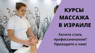 Курсы массажа в Израиле с трудоустройством|