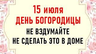 15 июля День Богородицы. Что нельзя делать 15 июля. Народные традиции и приметы на 15 июля