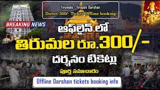 Direct Rs 300/- Tirumala Tickets: Offline Booking Details | ఆఫ్ లైన్ లో 300రూ దర్శనం | TTD's New