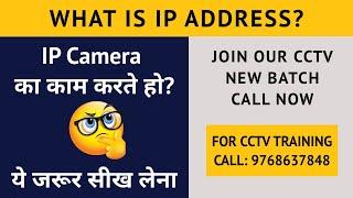 IP CCTV  का काम करते हो ये वीडियो जरूर देखना | Basic Networking | What is IP Address | SKILL MUMBAI