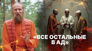 Почему религии воюют? Какая вера самая правильная?