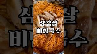비빔국수와 삼겹살은 못참쥬!- 맛저️ #cooking #집밥
