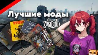 ТОП 30 ЛУЧШИХ МОДОВ НА Project Zomboid