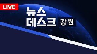 [LIVE] MBC강원영동 뉴스데스크 / 20241021