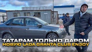 ТАТАРАМ ТОЛЬКО ДАРОМ НОВУЮ LADA GRANTA CLUB ENJOY. СВЕЖАЯ ОТГРУЗКА VESTA И УРБАН КОРИАНДР