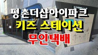 평촌더샵아이파크 아파트 키즈스테이션과 무인택배