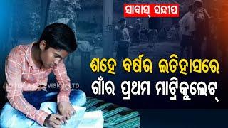 Meet the 1st student to pass Matriculation in this village - OTV special story