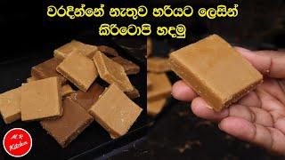 කිරි ටොපි හරියට හදන්න කවුරුත් නොකියන රහස්|sri lankan milk toffee| kiri toffee recipeM.R KITCHEN