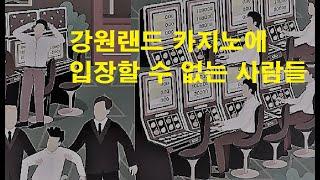 강원랜드 카지노에 입장할 수 없는 사람들, 출입 정지에 관한 모든 것! (오늘도 카지노)