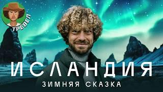 Исландия: остров вулканов и северного сияния | Зимний туризм, замерзшие водопады и черные пляжи