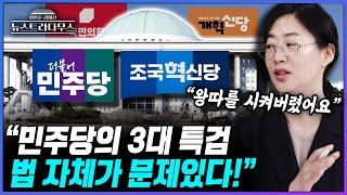 [뉴스트라다무스] 민주당의 3대 특검법에 원은자, "다른 정당들을 법에서 왕따 시켜버렸다"