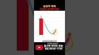 눌림목 매매 공략법 #눌림목매매 #장대양봉