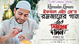 ইকবাল এইচ জের রমজানের গান || সিয়ামের দিন হোক কিয়ামের রাত || Siyamer Din Howkh Kiyamer Din