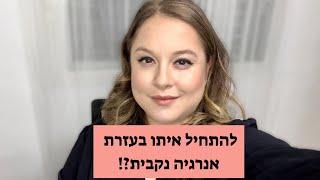 איך להתחיל עם גבר בעזרת אנרגיה נקבית