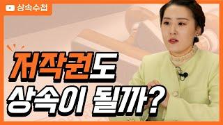 저작권 상속의 범위 및 효과