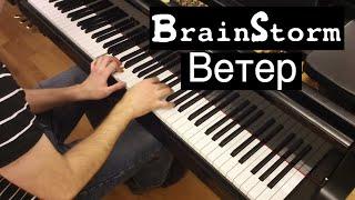 Brainstorm - Ветер | Prāta Vētra - Rudens | Кавер на фортепиано | Piano cover