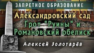 Александровский сад. Грот "Руины" и Романовский обелиск.