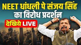 LIVE : NEET धांधली पे संजय सिंह का विरोध प्रदर्शन | Sanjay Singh | AAP | Paper Leak