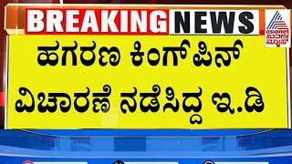 ಮೂಡ ಹಗರಣದಲ್ಲಿ ED ಭರ್ಜರಿ ಬೇಟೆ | Muda Case Updates | Suvarna News | Kannada News