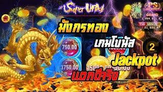 [สล็อตUFA]│Super Way  เหลือเชื่อ มังกรเขาJACKPOTอีกละ