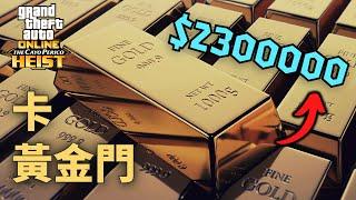 *Door Glitch* Get as much gold as possible you want!!!(Eng sub) - Cayo Perico Heist