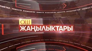 ОШ ЖАҢЫЛЫКТАРЫ  \\  30.10.2024