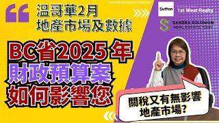 【溫哥華地產市場2025年2月份分析】BC省財政預算案如何影響您丨關稅消息一出反而多左買家睇樓丨落大雨都好多人來Open House