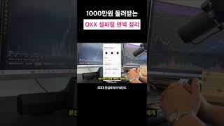 OKX 셀퍼럴...시드머니보다 더 돌려받음