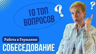 Работа в Германии. 10 обязательных вопросов на собеседовании️.