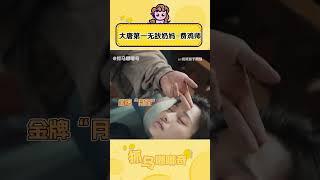 发明费鸡师的人一定是个天才吧！奶妈属性简直拉满！#唐朝诡事录之西行 #唐朝诡事录之西行包好看的 #费鸡师 #陈创 #桃厂夏日轮播台 #综艺 #shorts