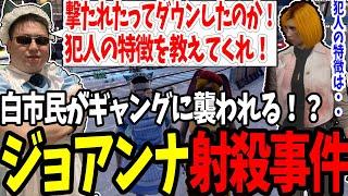 【ストグラ】ギャングに射殺されてしまったジョアンナ町田の犯人が衝撃の人物で・・・【切り抜き/かげまる/ジョアンナ/赤ちゃんキャップ/ましゃかり/特殊刑事課】