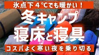 【冬キャンプの寝床】マイナス４℃でも寒さ対策万全の寝床と寝具（寝袋・マット）