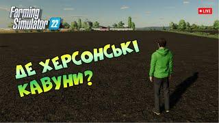  Херсонські кавуни | Farming Simulator 22 | Стрім