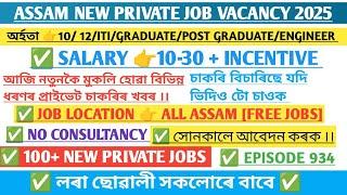 Assam private job vacancy 2025 today | Private jobs in assam |BN SUPPORT |Assam job information #934