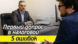 Допрос свидетеля в налоговой инспекции! / Как происходит первый допрос в налоговой?