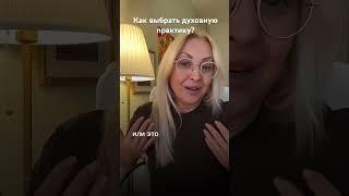 Как выбрать духовную практику? #женскиепрактики #иринаеременко #духовныйрост #духовнаяпрактика