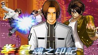 Mugen Animation - KOF 魂之印记 Soul of the Mark/Mark of the Soul - Kyo Clone-57 vs. Kyo-3 - Full Fight