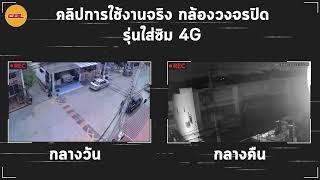 รีวิววิดีโอการใช้งานกล้องวงจรปิดใส่ซิม 4G !!