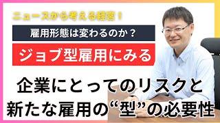 【社長！本質を見極めましょう】ジョブ型雇用の弱点と日本型経営の必要性