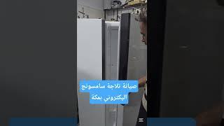 إصلاح ثلاجة سامسونج ️ | التبريد ضعيف الثلاجة أو تراكم الثلج في الفريزر  تم الإصلاح مكة 0580571322
