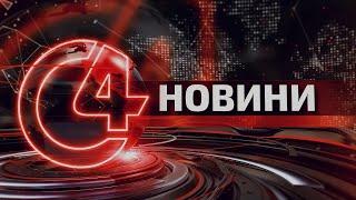 ️ Новини Чернівців. 30 жовтня 2024 | C4