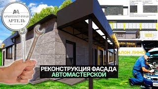 Реконструкция фасада здания автосервиса