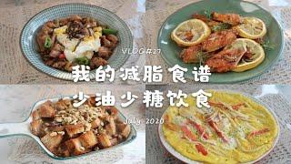 VLOG 27 | 日常生活 我的减脂食谱 少油少糖饮食 | 自制桃子果酱 少油碎鸡饭 无油柠檬烤鸡翅 冰镇酸梅汤 蟹柳滑蛋 咖啡烤面包布丁