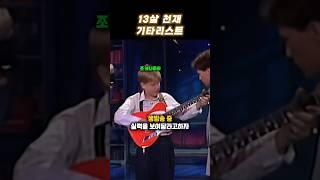 13살 천재 기타리스트
