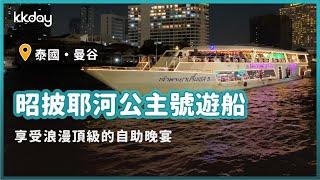 【泰國旅遊攻略】曼谷昭披耶河公主號游船，盡情享受頂級浪漫的自助晚宴｜KKday