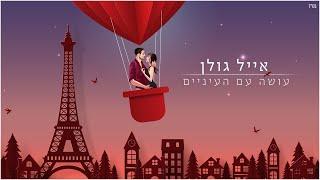 אייל גולן - עושה עם העיניים