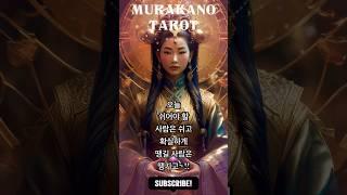  오늘 운세  오늘 당신에게 강하게 끌려오는 기운은? | 머라카노타로