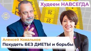 ЕСТЬ = ХУДЕТЬ. Как похудеть БЕЗ БОРЬБЫ и БЕЗ ДИЕТ. Алексей Ковальков