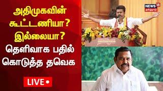 LIVE: TVK - AIADMK Alliance ? | Thalapathy Vijay | Edappadi Palanisamy | Tamil Nadu Politics | N18L