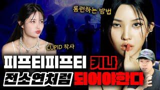 피프티 피프티 키나는 전소연처럼 해야 된다 [미친감성] 미디 작곡